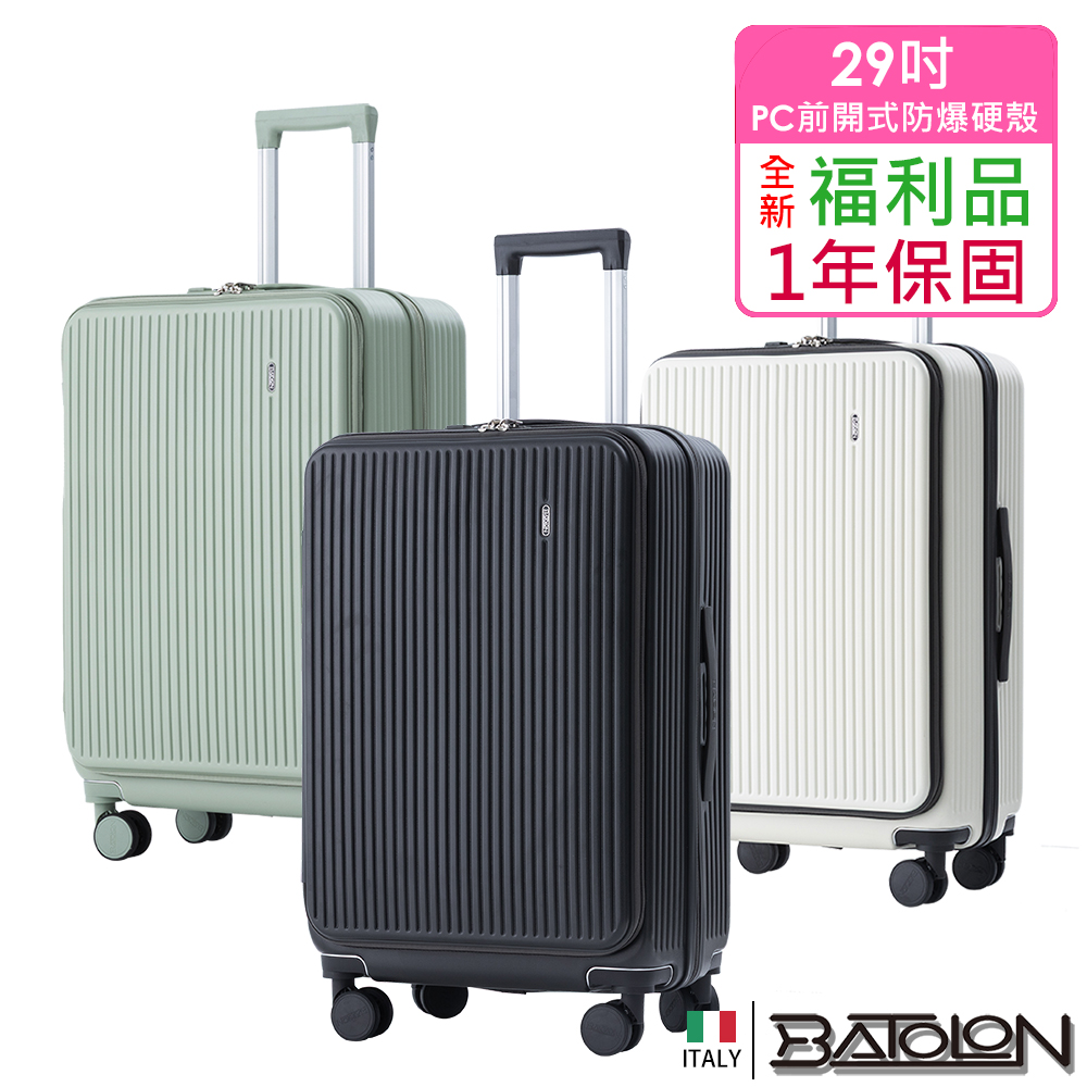 Batolon 寶龍 全新福利品 29吋 前開三代PC加大防爆拉鍊硬殼箱/行李箱(3色任選)