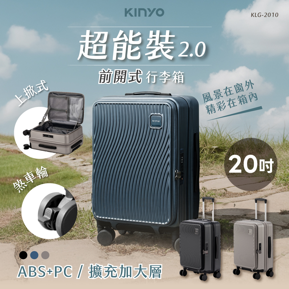 KINYO 20吋超能裝2.0前開可擴充行李箱/登機箱 KLG-2010