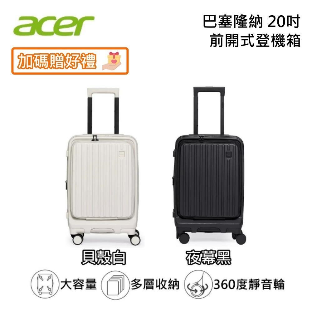 ACER 宏碁 20吋 巴塞隆納 前開式登機箱 行李箱 台灣公司貨