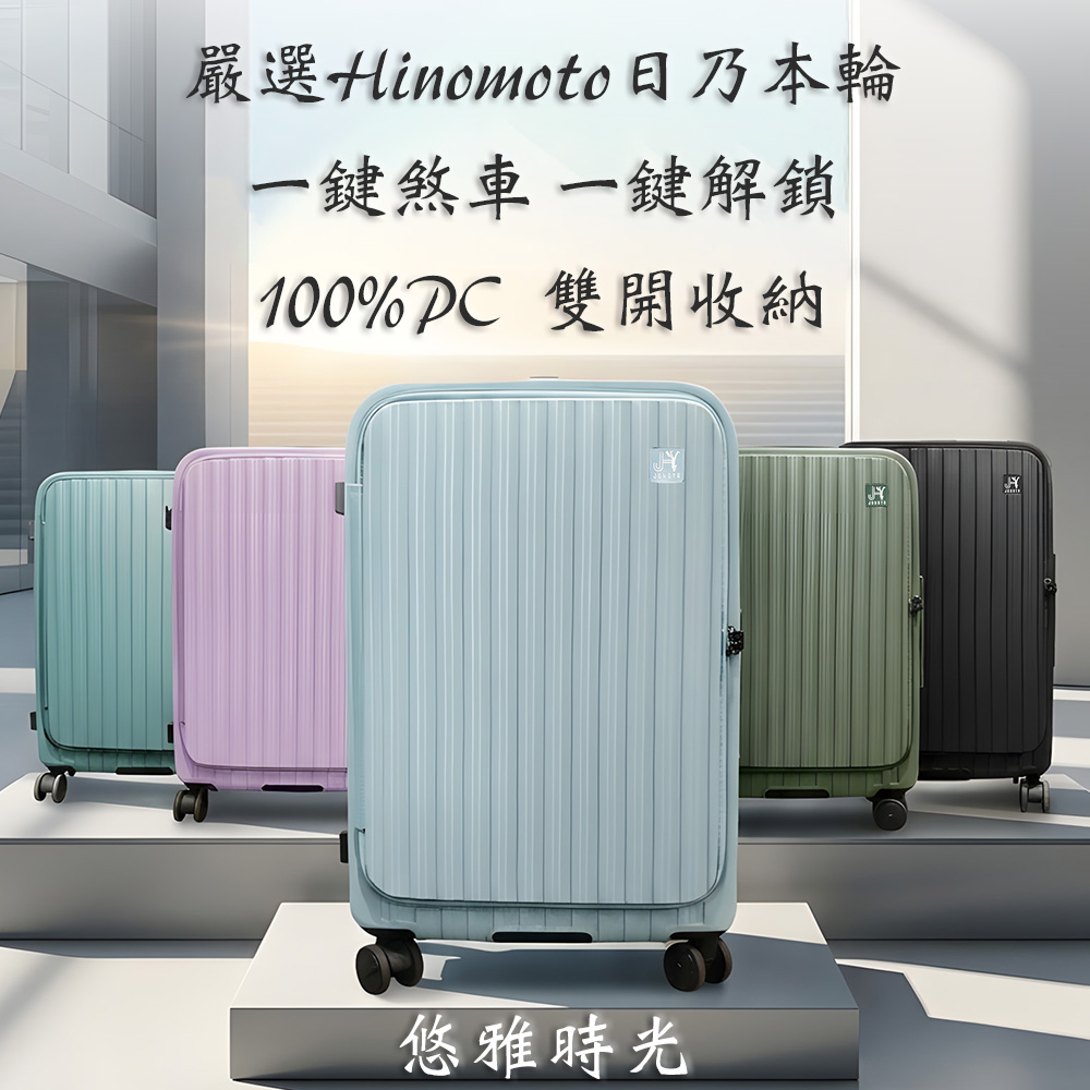 JOHOYA 禾雅時尚國際 26吋悠雅時光前開+對開雙開式行李箱/可擴充容量/100%PC材質/一鍵煞車/Hinomoto日乃本輪