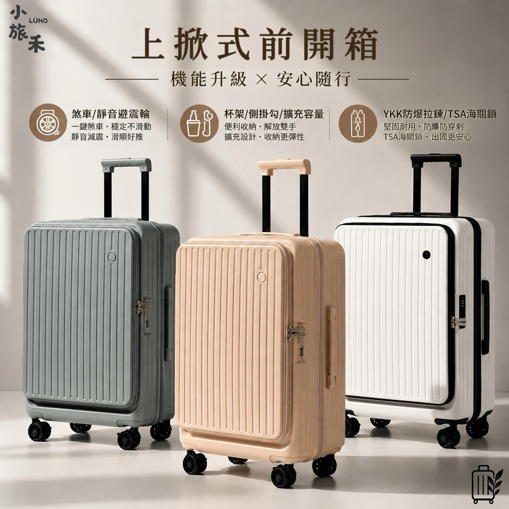前開式行李箱推薦_LUHO 小旅禾 前開式系列