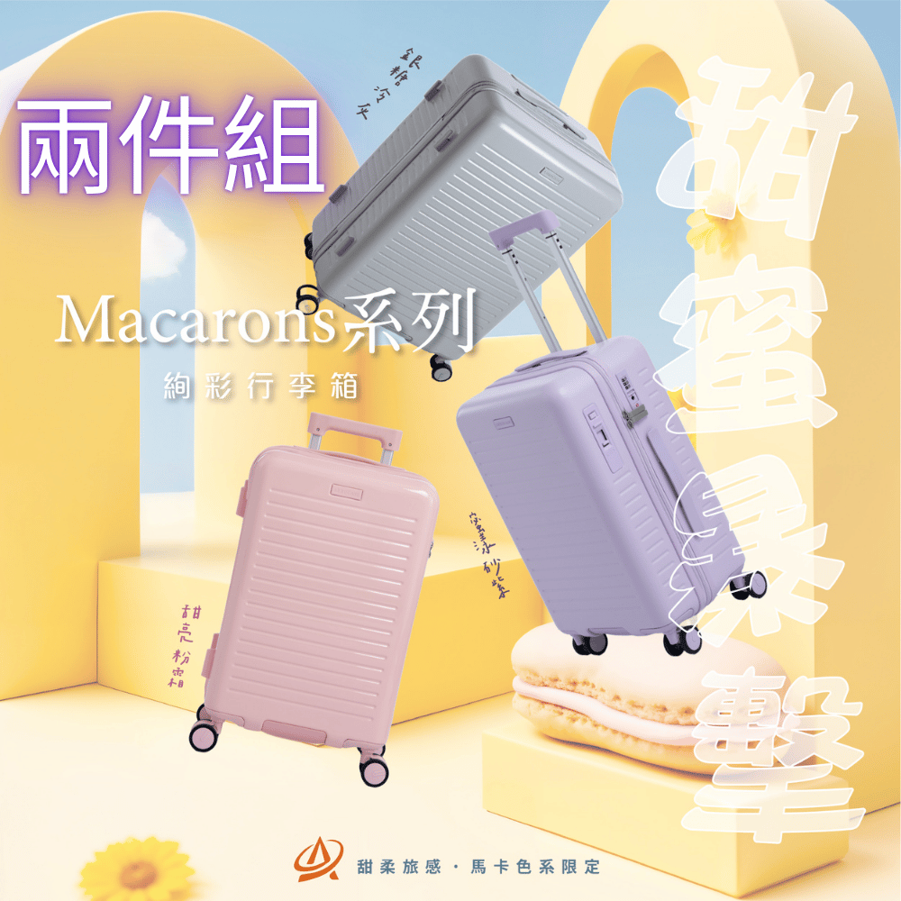 AeroCase 馬卡龍系列 28吋+24吋可煞車行李箱 (YKK拉鍊、日本靜音滑輪)