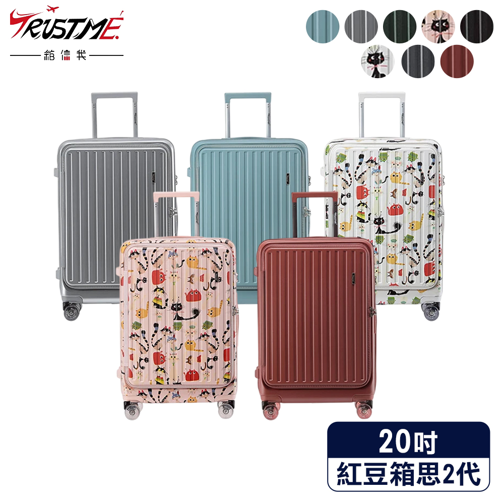 DF travel 20吋Trustme紅豆箱思2代系列 德國拜耳PC雙開/前開式可擴充拉鍊行李箱 - 多色 (登機箱/前開式+對開式)