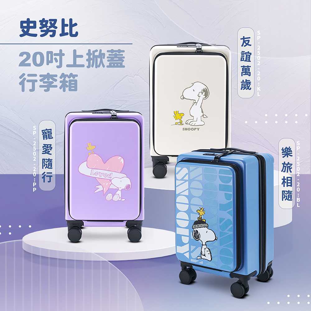 SNOOPY 史努比 20吋上掀蓋行李箱-紫色寵愛隨行 (登機箱/前開箱+對開箱雙開箱/杯架設計)