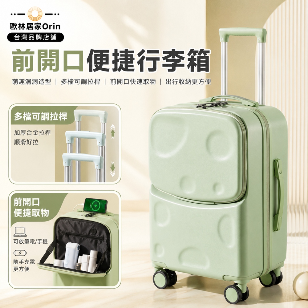 歐林居家Orin 22吋前開口行李箱 密碼鎖行李箱 旅行箱 登機箱 衣服收納箱(USB接口+杯架+側掛鈎)
