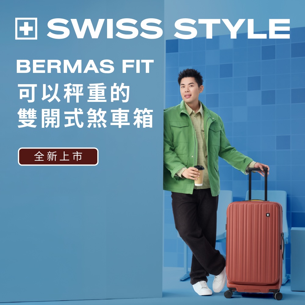 SWISS STYLE 26吋 BERMAS FIT 雙開式 內建秤重儀 日本煞車行李箱 (煞車輪、前開式+對開式、防盜防爆拉鍊、純拜耳PC)
