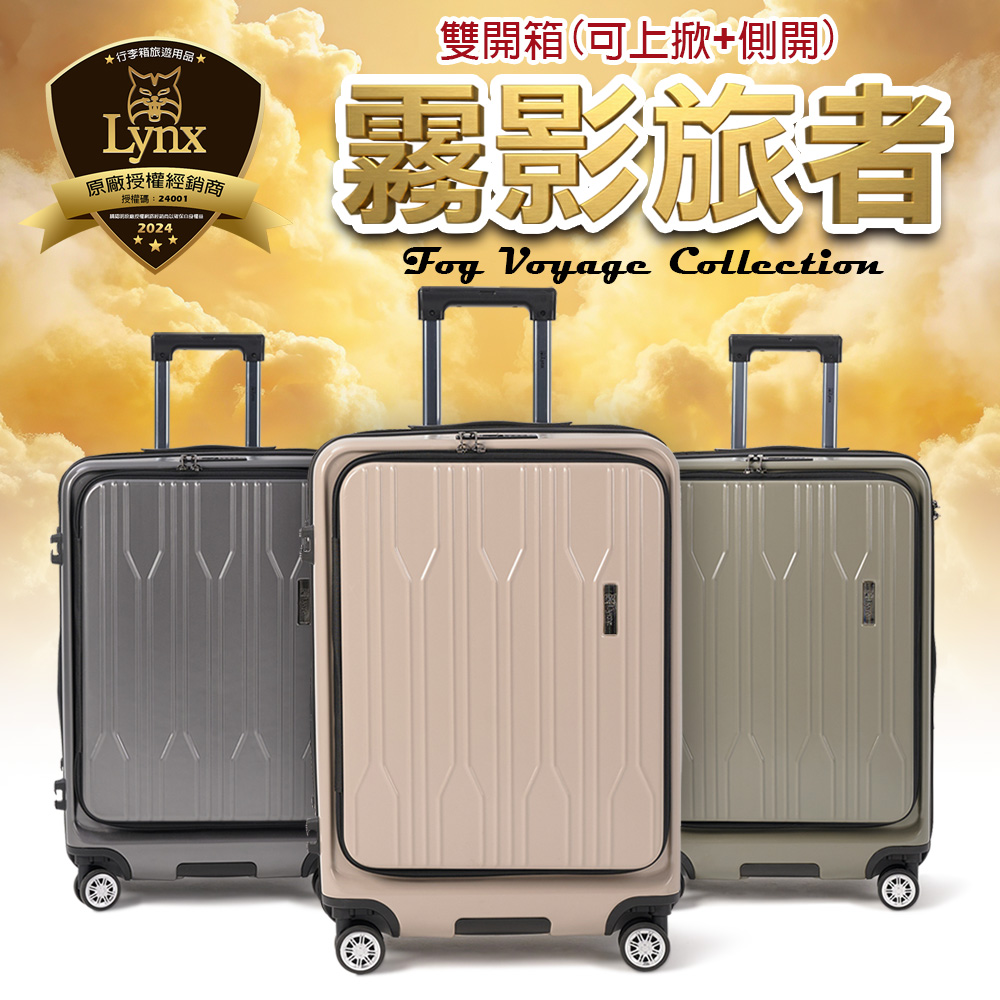 Lynx 山貓 20吋雙開登機箱 (贈防水保護套CF7) (前開式+對開式行李箱、可擴充、隱藏杯架、防爆拉鍊)