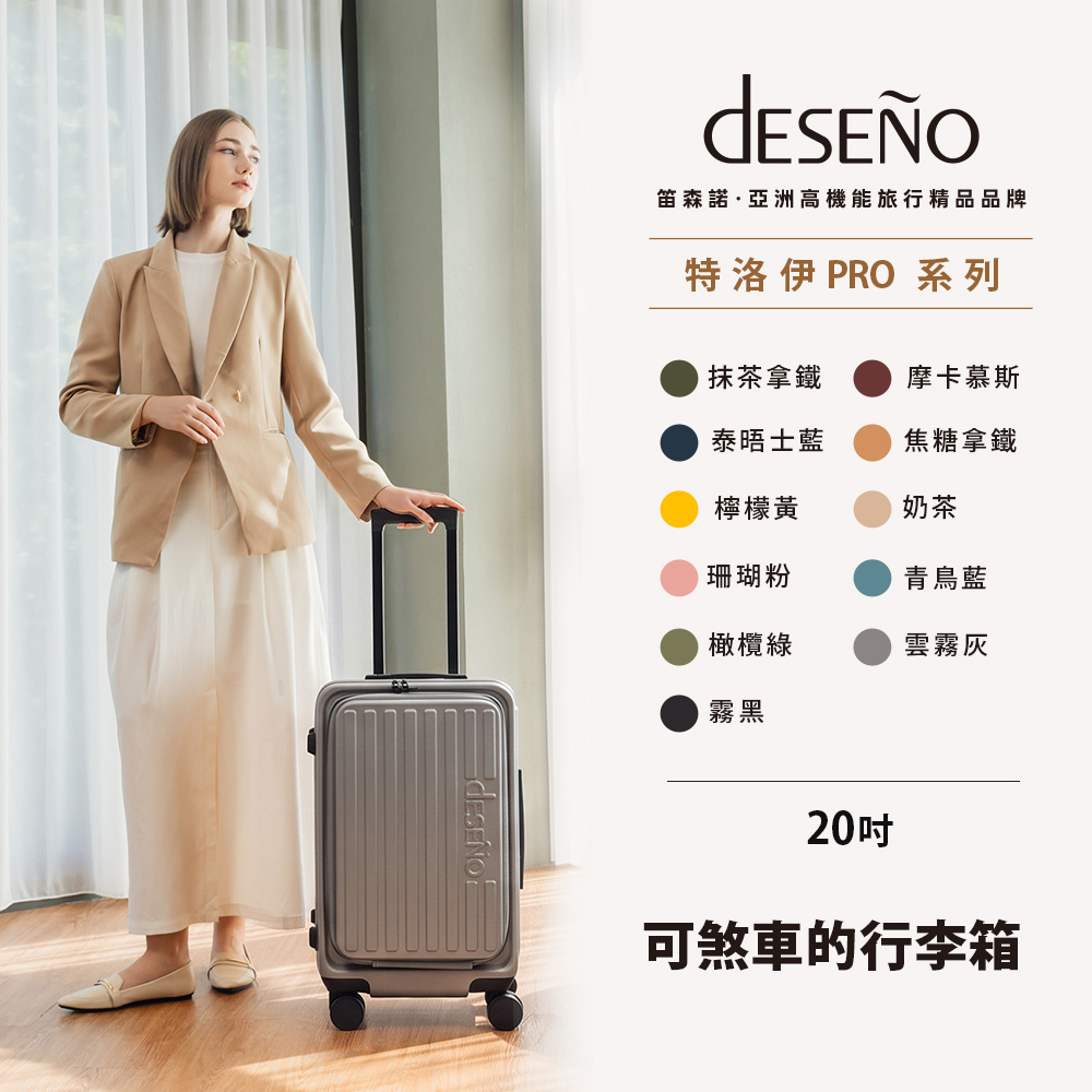 Deseno 笛森諾 特洛伊PRO 征途者 20吋前開式煞車行李箱(特仕版) (可擴充/登機箱/德國拜耳PC/抗菌內裡/TSA海關鎖)