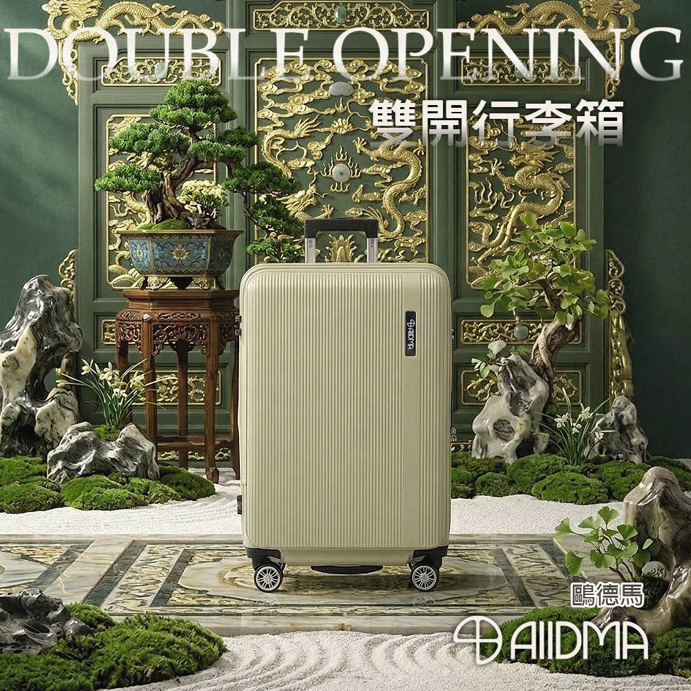Alldma 鷗德馬 29吋 AD11 雙開箱 (前開式+對開式行李箱、可擴充、雙層防爆拉鍊、隱藏手機架、防撞護角)