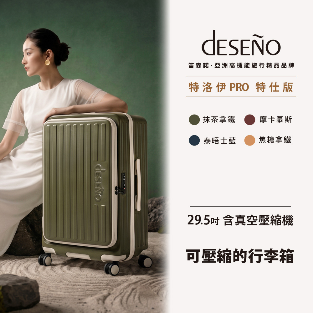 Deseno 笛森諾 特洛伊PRO 征途者 29.5吋前開式煞車行李箱(含真空壓縮機) 特仕版-顏色任選
