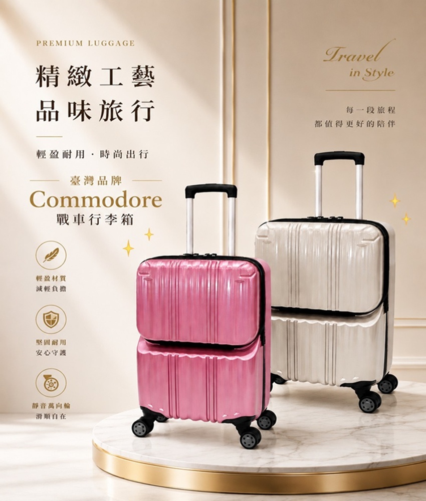Commodore 戰車 18吋璀璨亮面-拉鍊前開多功能擴充箱(8828系列) (前開箱+對開箱/雙開箱/行李箱/可擴充加大)