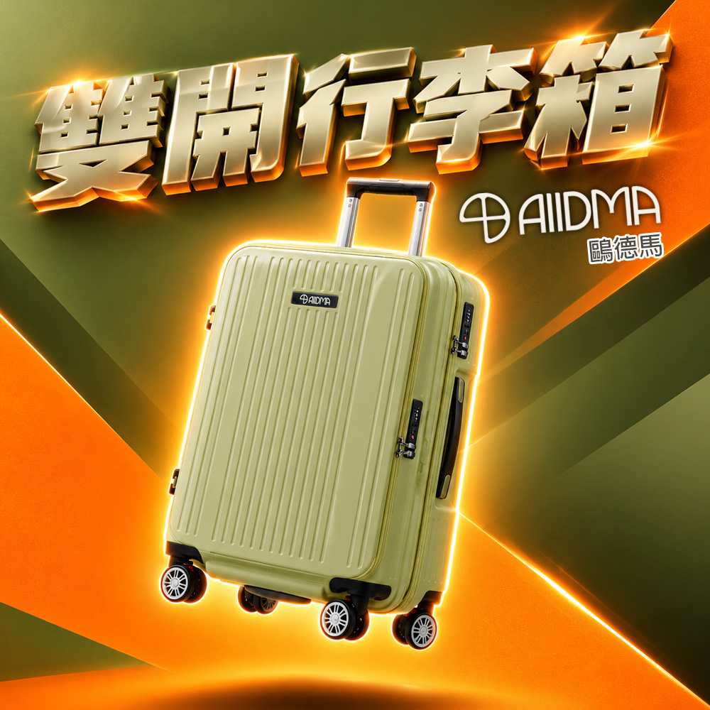 Alldma 鷗德馬 25吋 AD30 雙開箱 (上掀前開+對開側開式行李箱、可擴充、雙層防爆拉鍊、隱藏式手機架、避震雙排輪)