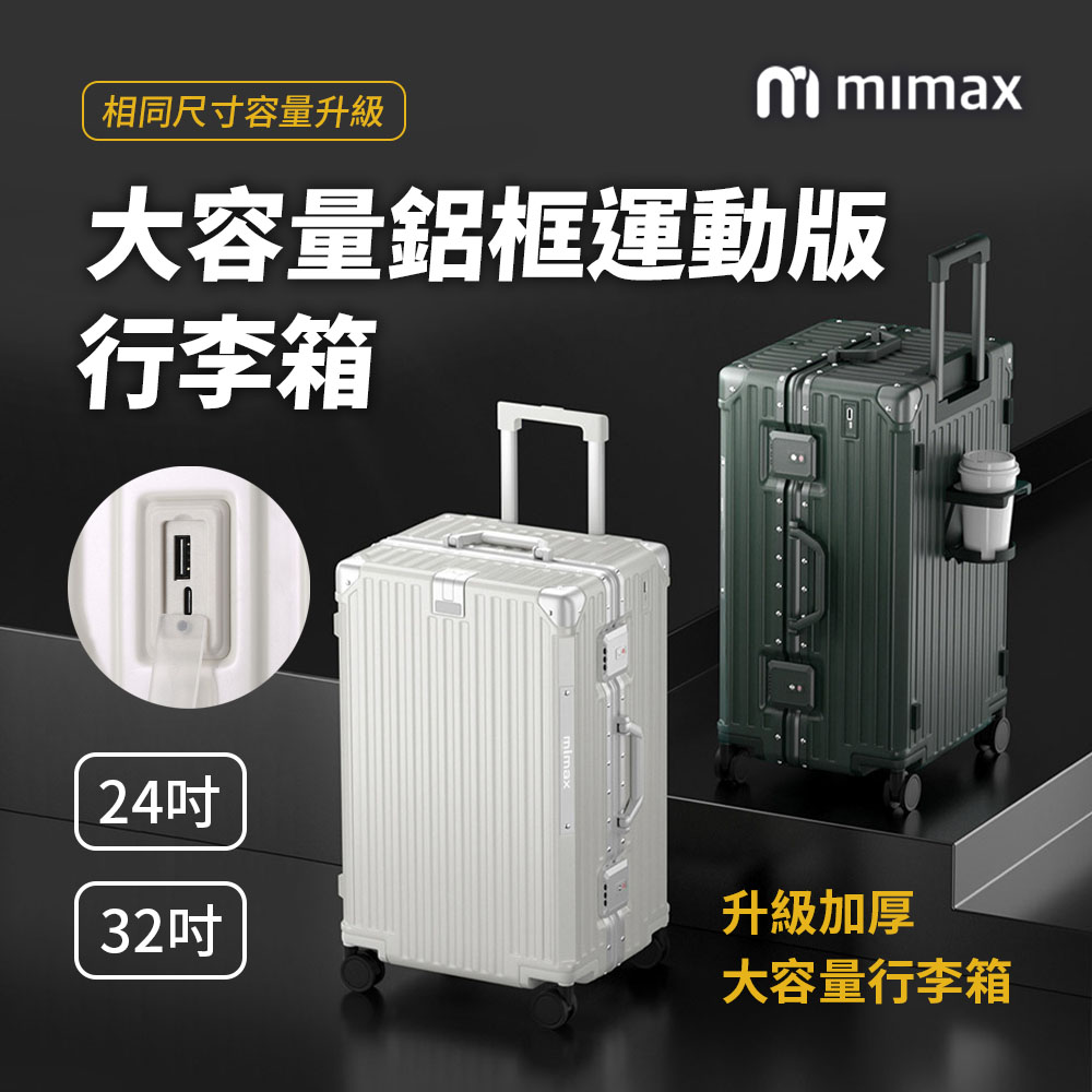 mimax 米覓 大容量鋁合金行李箱 24吋