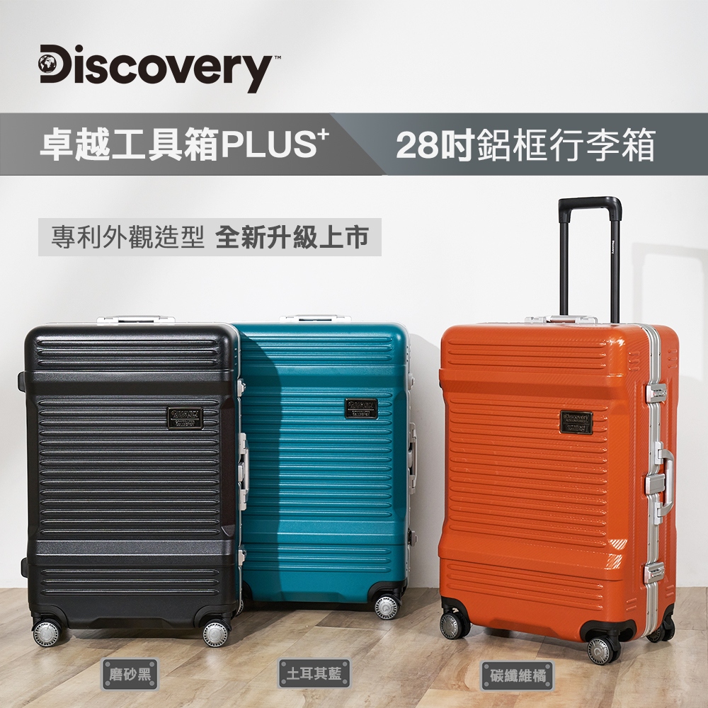 Discovery Adventures 卓越工具箱PLUS+28吋鋁框行李箱-磨砂黑