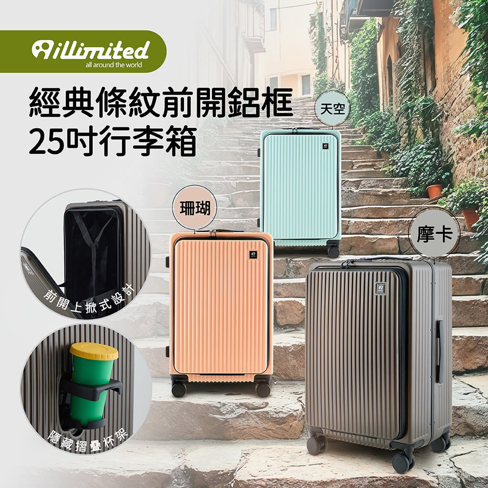 illimited 一厘米 經典條紋前開蓋25吋鋁框行李箱-摩卡咖