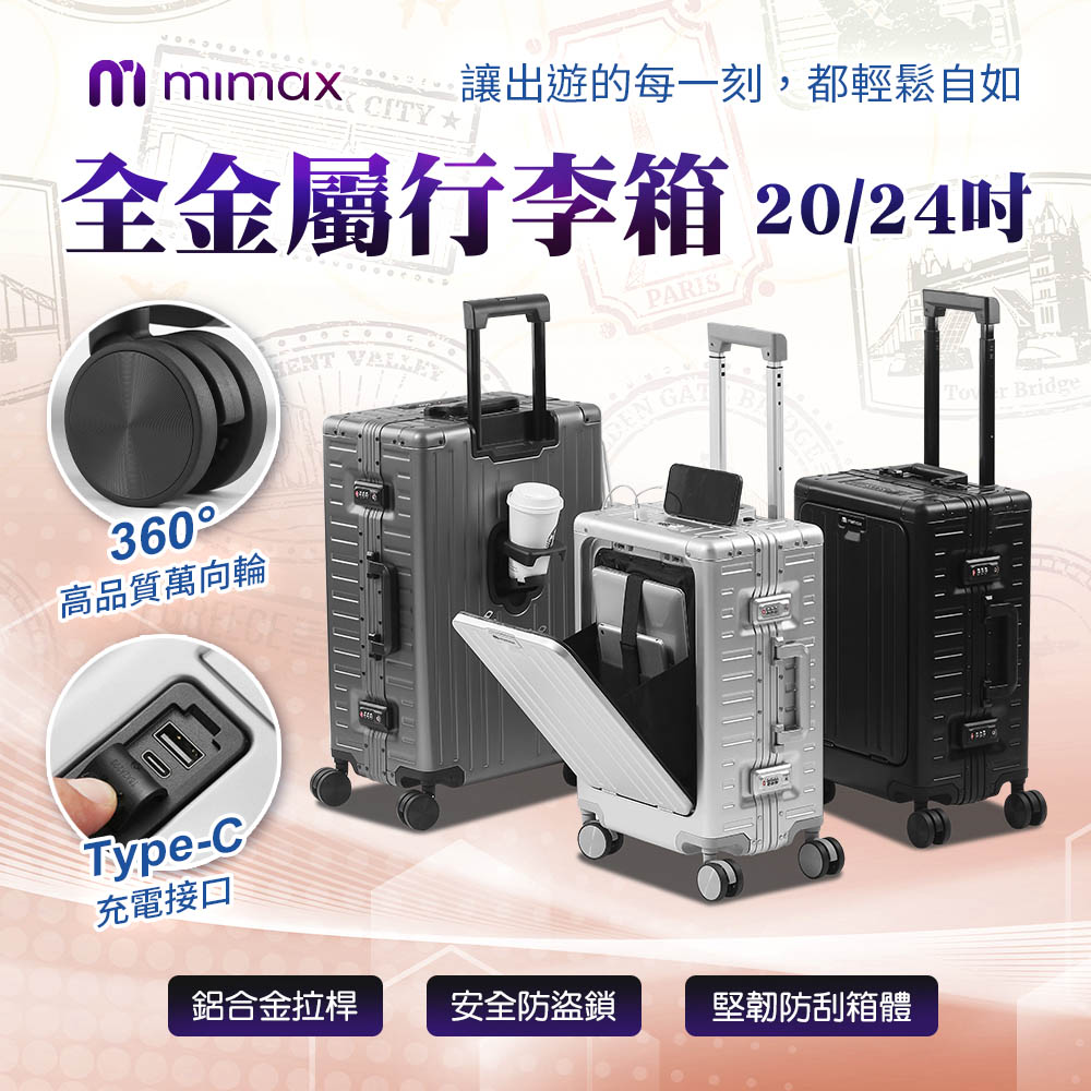 mimax 米覓 全金屬行李箱 20吋 安全防盜鎖 360度高品質萬向輪 全鋁材質