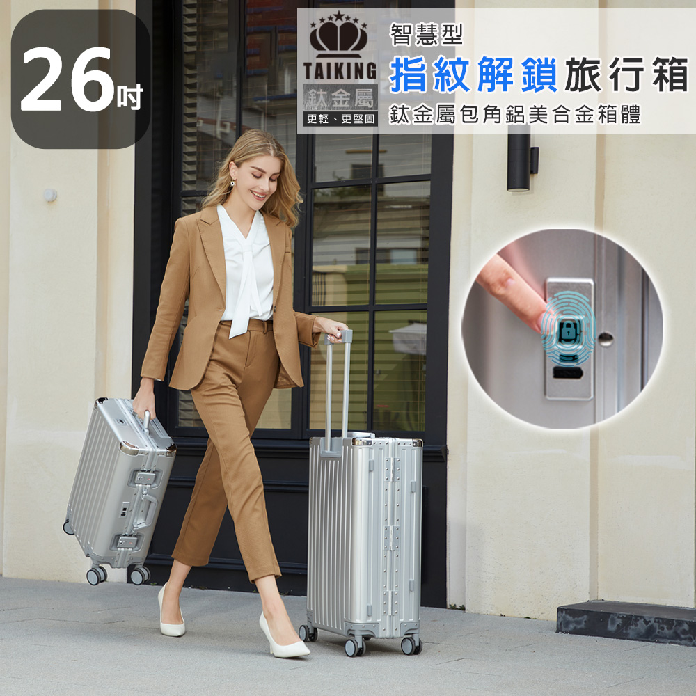 【買1送5】26吋 德國TAIKING鈦金屬包角/鋁鎂合金/智能指紋解鎖行李箱/旅行箱