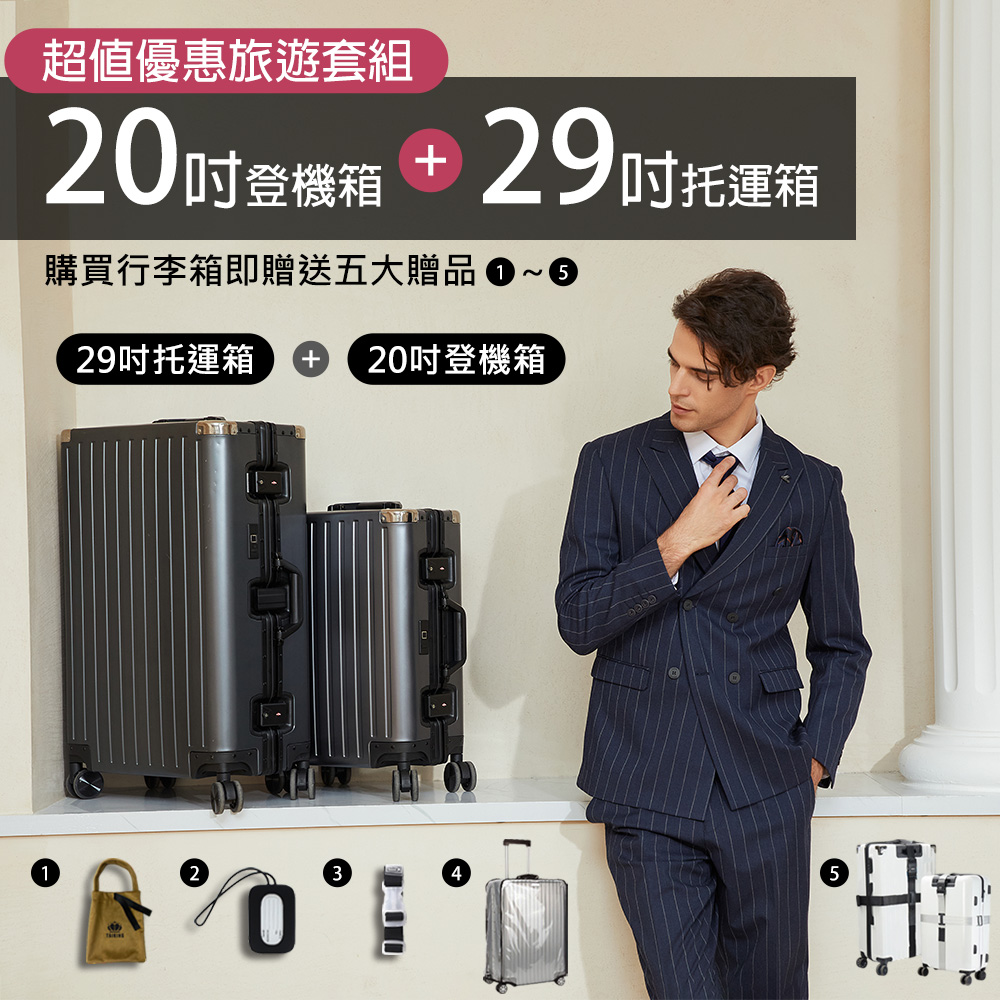 德國TAIKING 20吋+29吋鈦金屬包角/鋁鎂合金/智能指紋解鎖行李箱/旅行箱