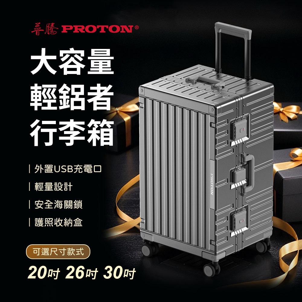 PROTON 普騰 30吋大容量輕鋁者行李箱/鋁框箱