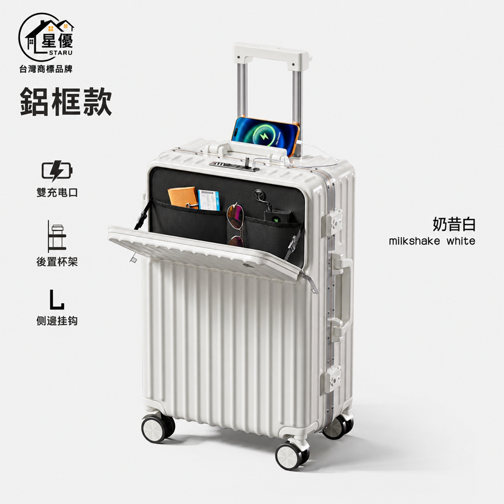 【匯昇閣】20吋鋁框拉桿箱 前開箱旅行箱 密碼鎖行李箱(USB充電 杯架 可登機箱白色鋁框款)