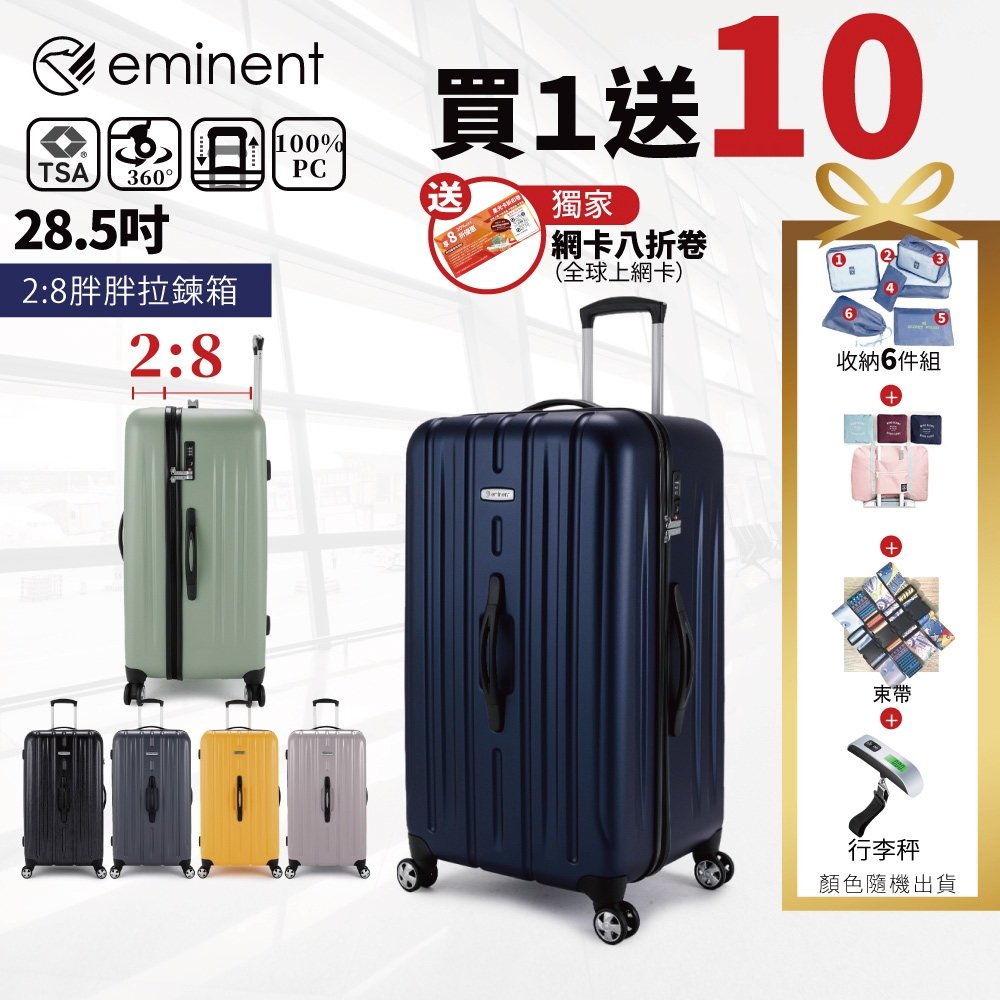 EMINENT 萬國通路 KF21 28.5吋 行李箱旅行箱運動箱 2:8胖胖箱(輕量耐衝擊TSA海關鎖、五色任選)