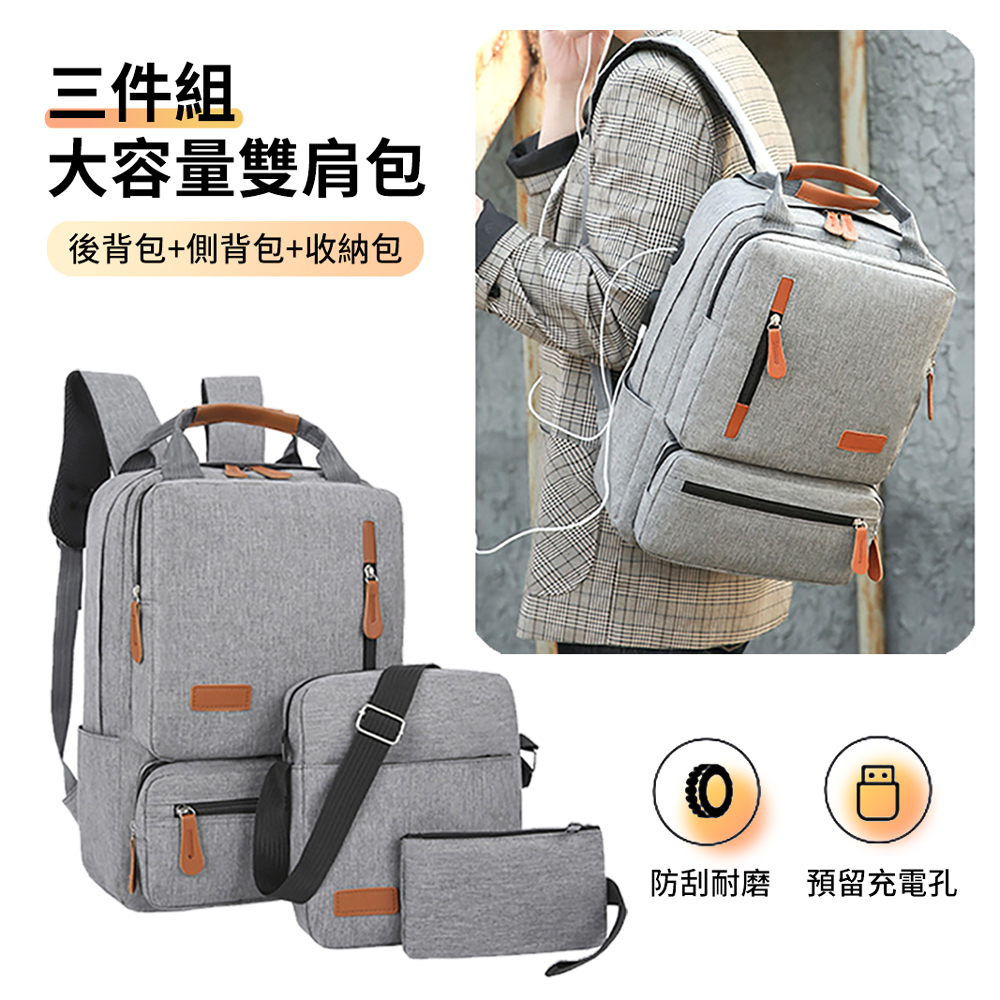 HADER 三入組 電腦後背包+側背包+收納包 簡約商務休閒雙肩包 戶外旅行包 筆電包 - PChome 24h購物