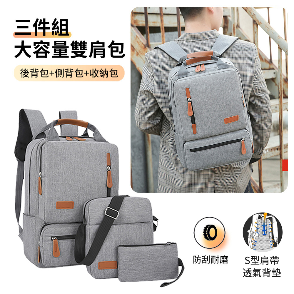 三入組 電腦後背包+側背包+收納包 簡約商務休閒雙肩包 戶外旅行包 筆電包 (開學用品)