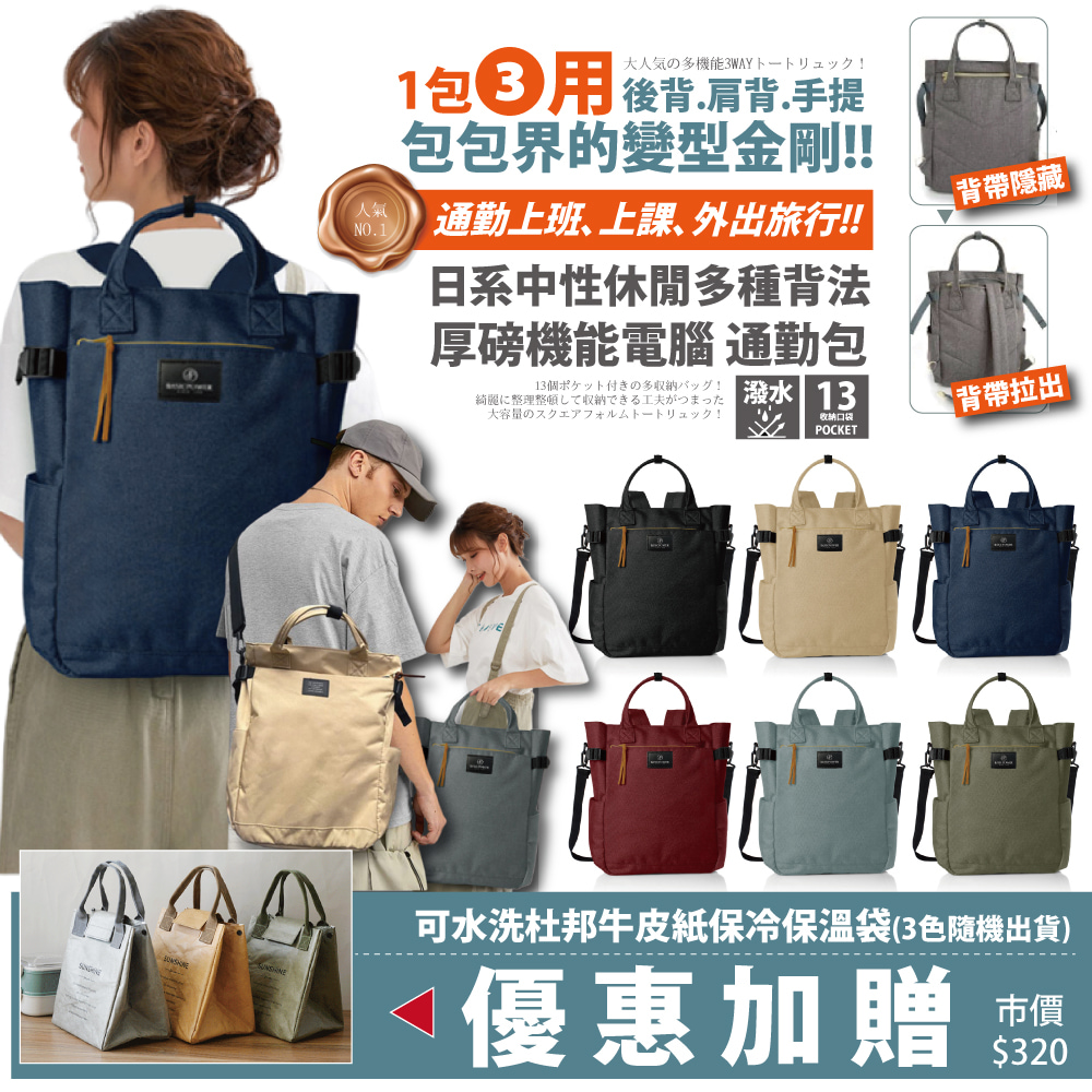 Sayaka 買再送保溫午餐袋!日系中性厚磅大容量機能三用法後背包/手提包(電腦/通勤包)