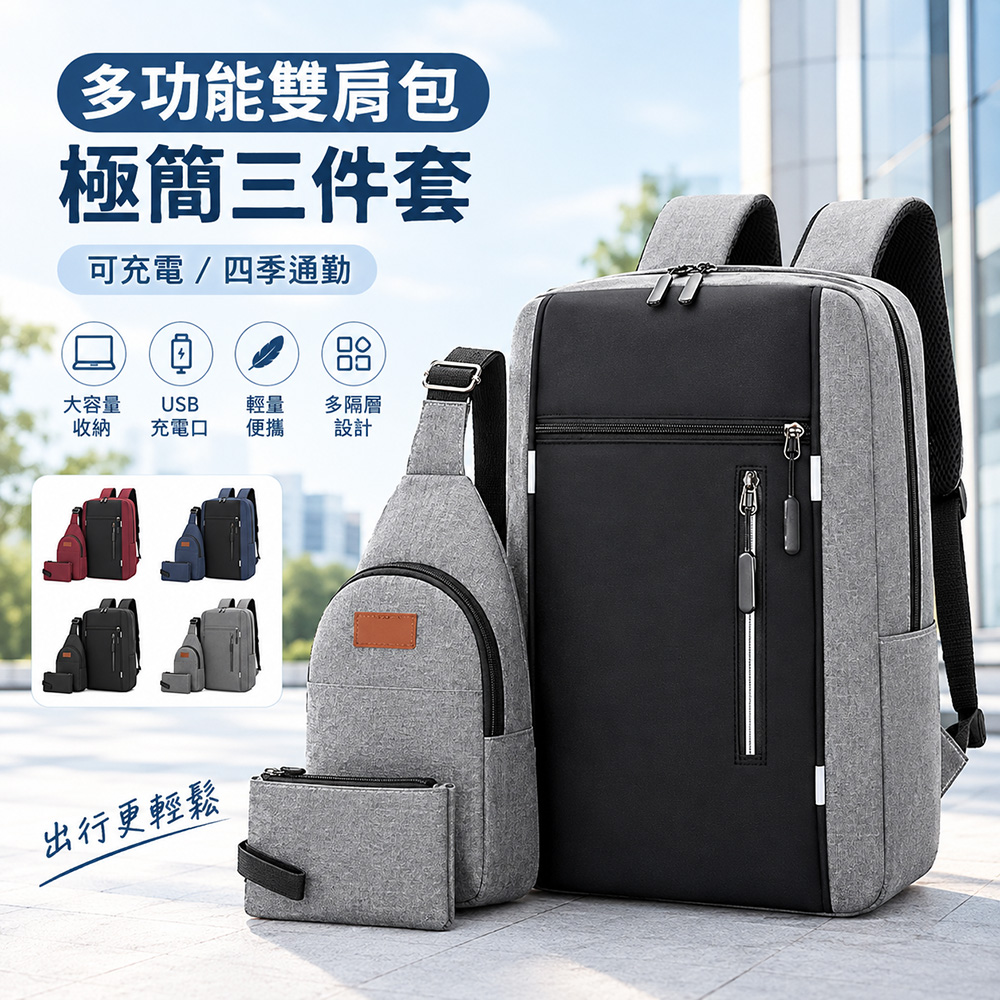 SUNORO 大容量機能商務後背包 胸包 收納包 3入組 防潑水多口袋筆電包 休閒斜背包 通勤男士雙肩包