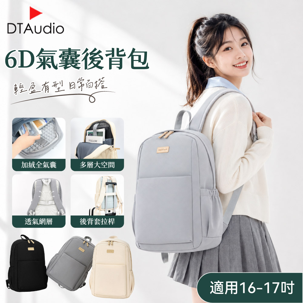 DTAudio 聆翔 【17吋】氣囊後背包｜筆電包 旅行背包 後背包男 後背包女 大容量後背包 書包 電腦後背包 商務背包