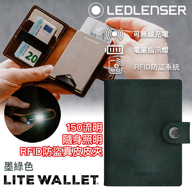 LEDLENSER 萊德雷神 Lite Wallet 多功能皮夾 RFID防護 隨身照明 卡片收納 墨綠色
