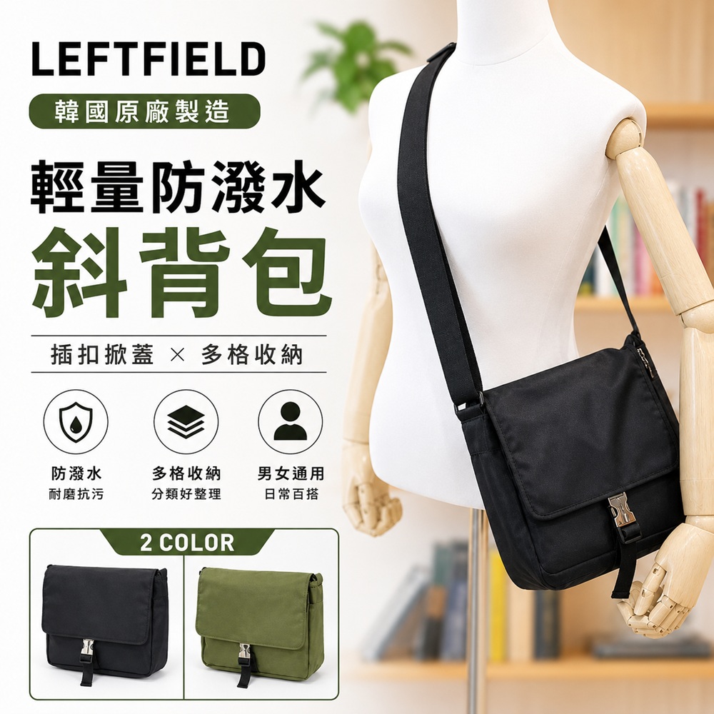 WHOSE BAG 韓國製郵差包 防潑水側背包 男女斜背包 多口袋輕量男包 NO.LF2011
