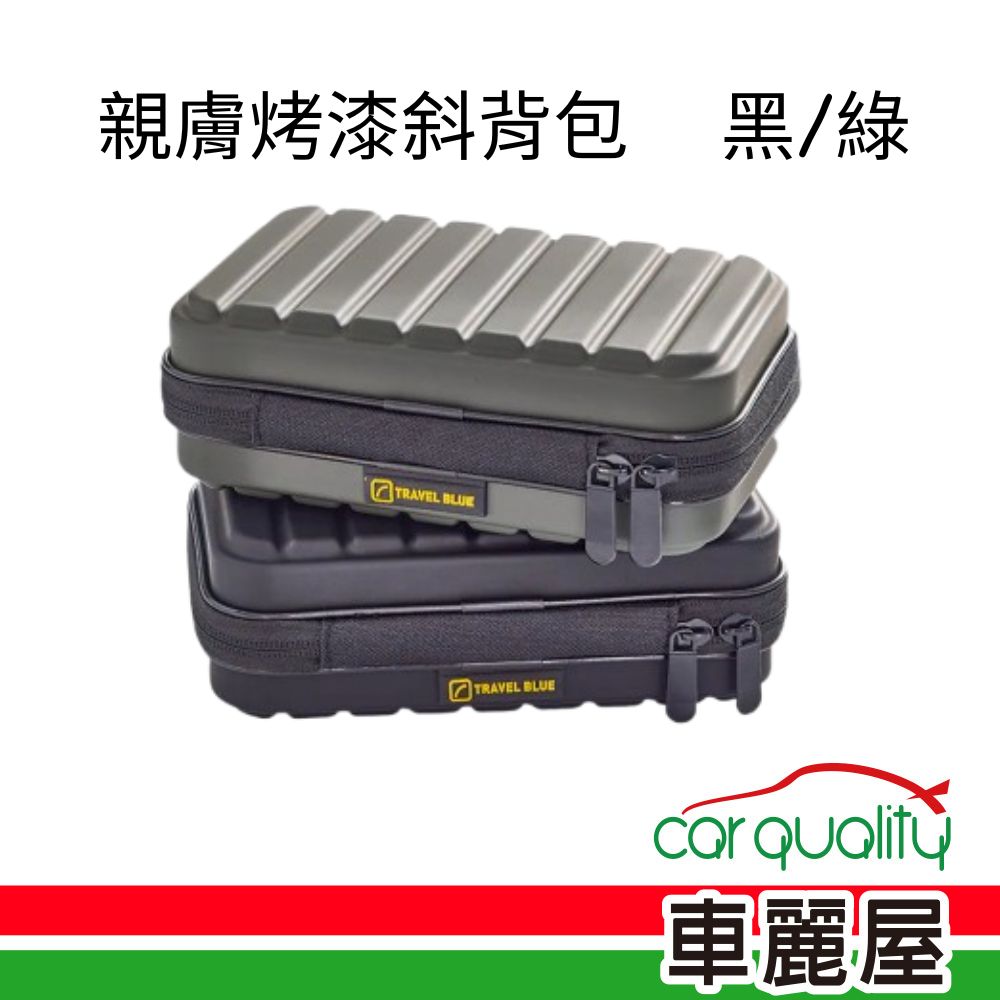 Travel Blue 藍旅 斜背包 親膚烤漆斜背包 雙色可選 軍綠/曜石黑  (車麗屋)