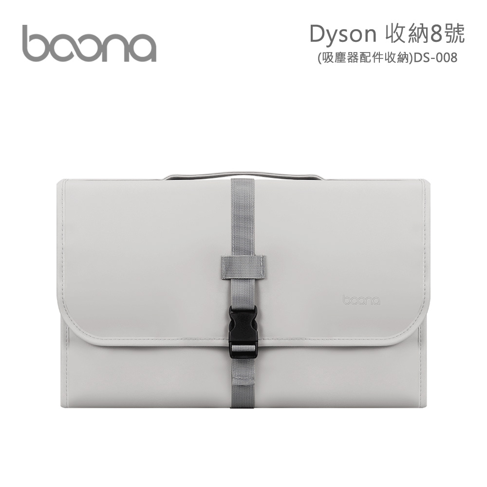 Boona Dyson 收納8號(吸塵器配件收納) DS008