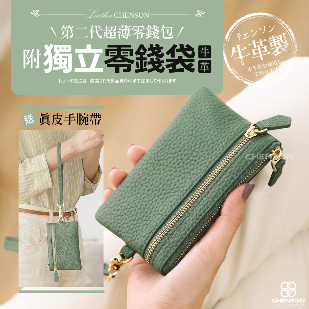 CHENSON 真皮 超薄零錢包第二代_附獨立零錢袋_送手腕帶 (W24241)