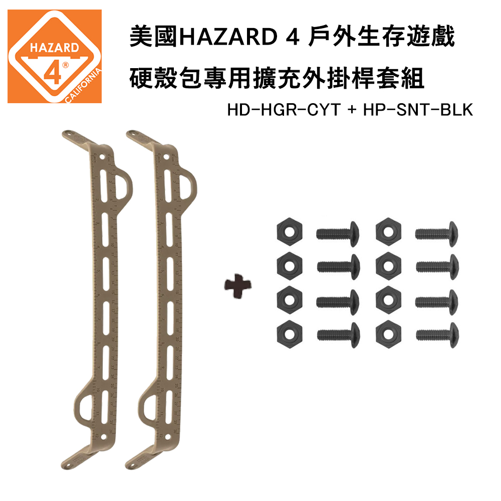 HAZARD 4 硬殼包專用擴充模組外掛桿螺絲套裝組-狼棕色 (公司貨) HD-HGR-CYT & HP-SNT-BLK