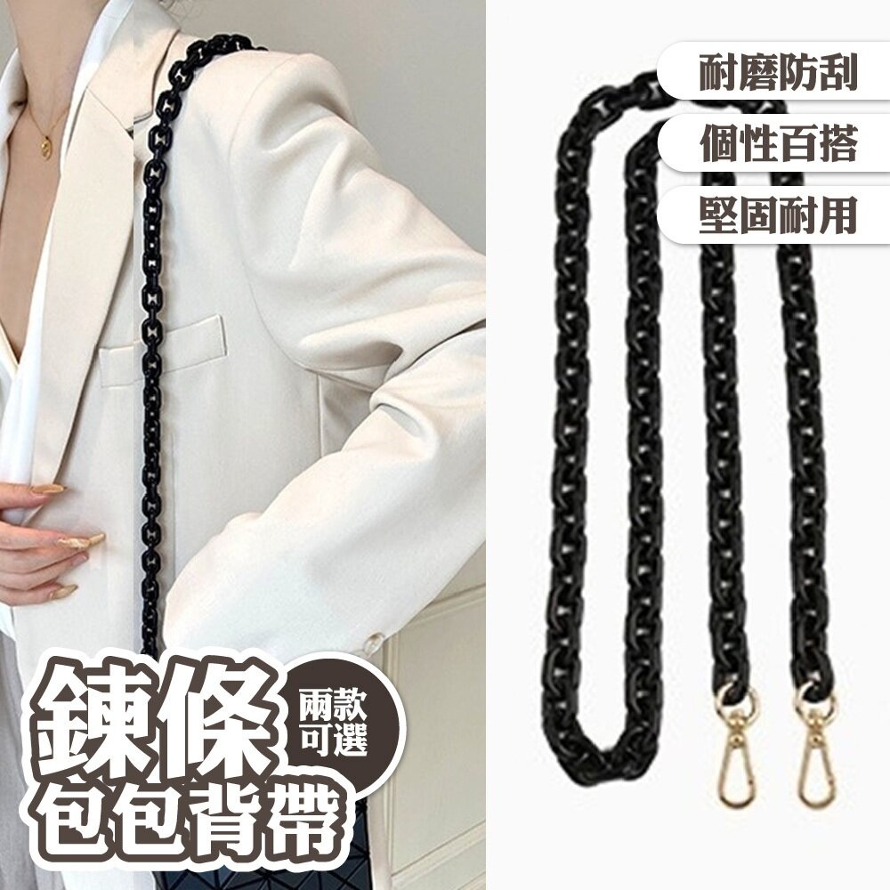 MoonDy 背帶 肩帶 鍊條帶 鏈條背帶 鏈條肩帶 包包改造 包包配件 亞克力鏈條帶 90公分背帶 007