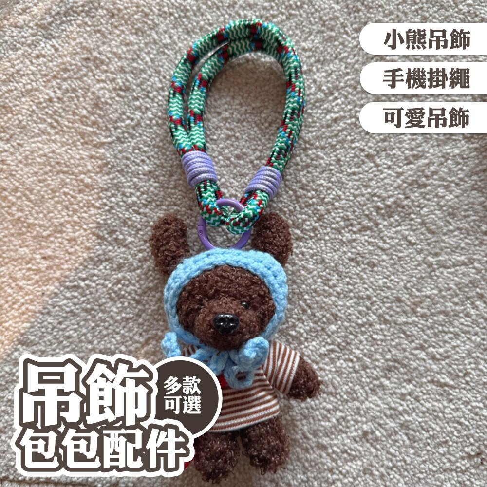 MoonDy 吊飾 掛飾 掛件 鑰匙圈 手機掛繩 可愛吊飾 背包吊飾 小熊掛飾 手機腕帶 小公仔 包包掛飾 023