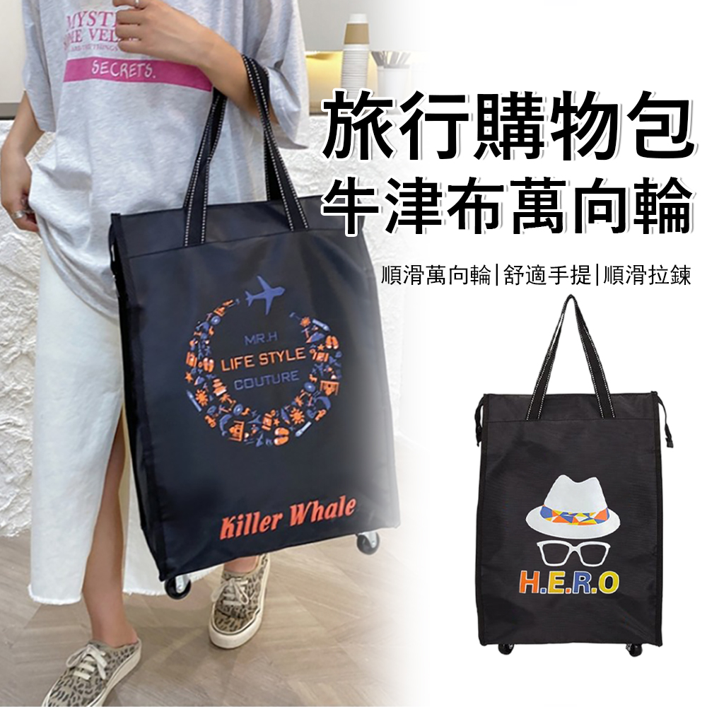 Yurm 牛津布萬向輪旅行包 折疊推車購物袋 大容量手提行李袋 環保袋 收納袋