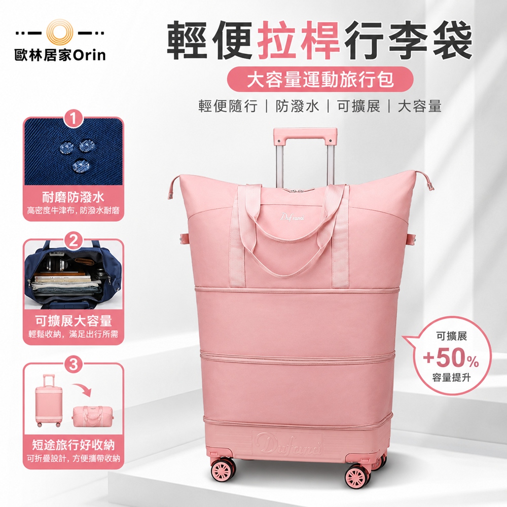 歐林居家Orin 可摺疊拉杆箱 行李袋 滑輪旅行包 輕便行李包 開學/出差(方口款 輪子可拆卸 拉杆可拆卸)