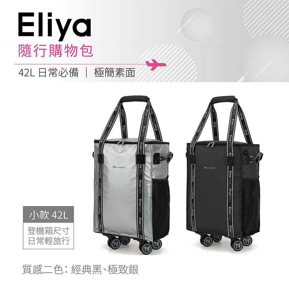 Eliya隨行購物包-極簡素面款-小 ( 可登機/拖輪旅行袋/輪子可拆卸/防潑水 )