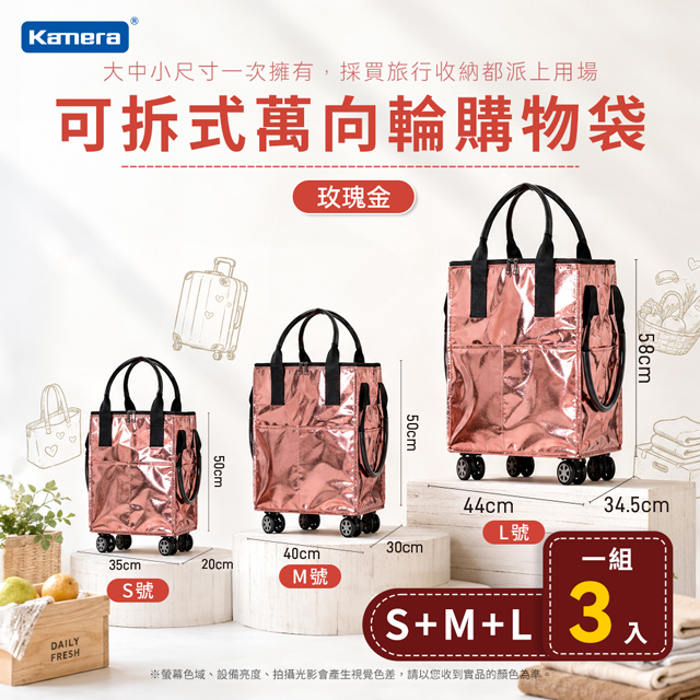 Kamera 佳美能 (三件組) 可拆式萬向輪購物袋 S+M+L 大容量 摺疊收納 拉桿包