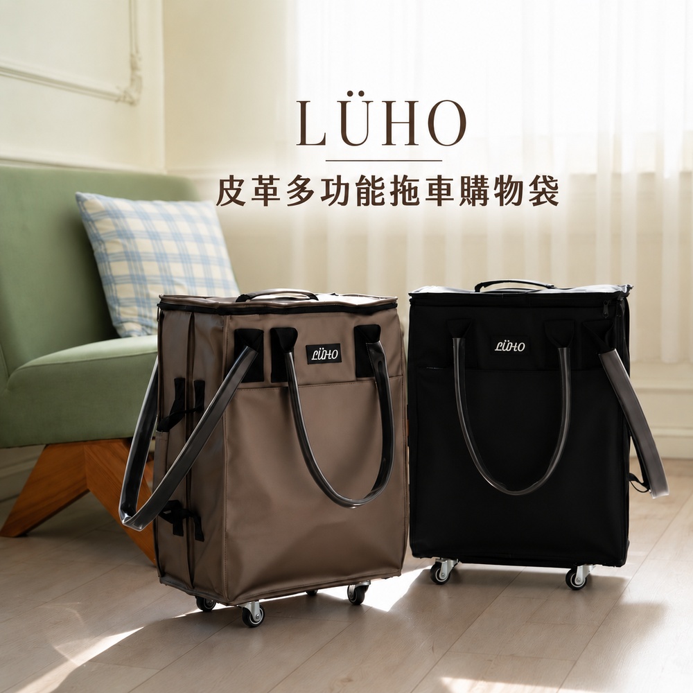 LUHO 小旅禾 多功能拖車購物袋|PU皮革・大容量收納・360°萬向輪・手提拖行兩用