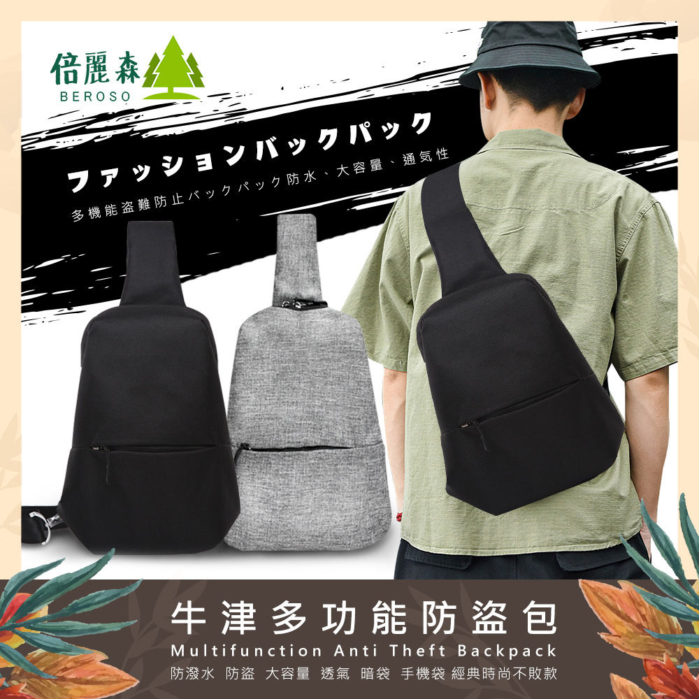 【倍麗森Beroso】素面防潑水防盜包休閒防盜防水斜背單肩包-BE-B00011-兩色任選