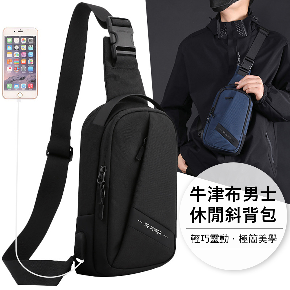 牛津布男士休閒斜背包/胸包 USB充電側背包 輕便潮流單肩包 通勤神器
