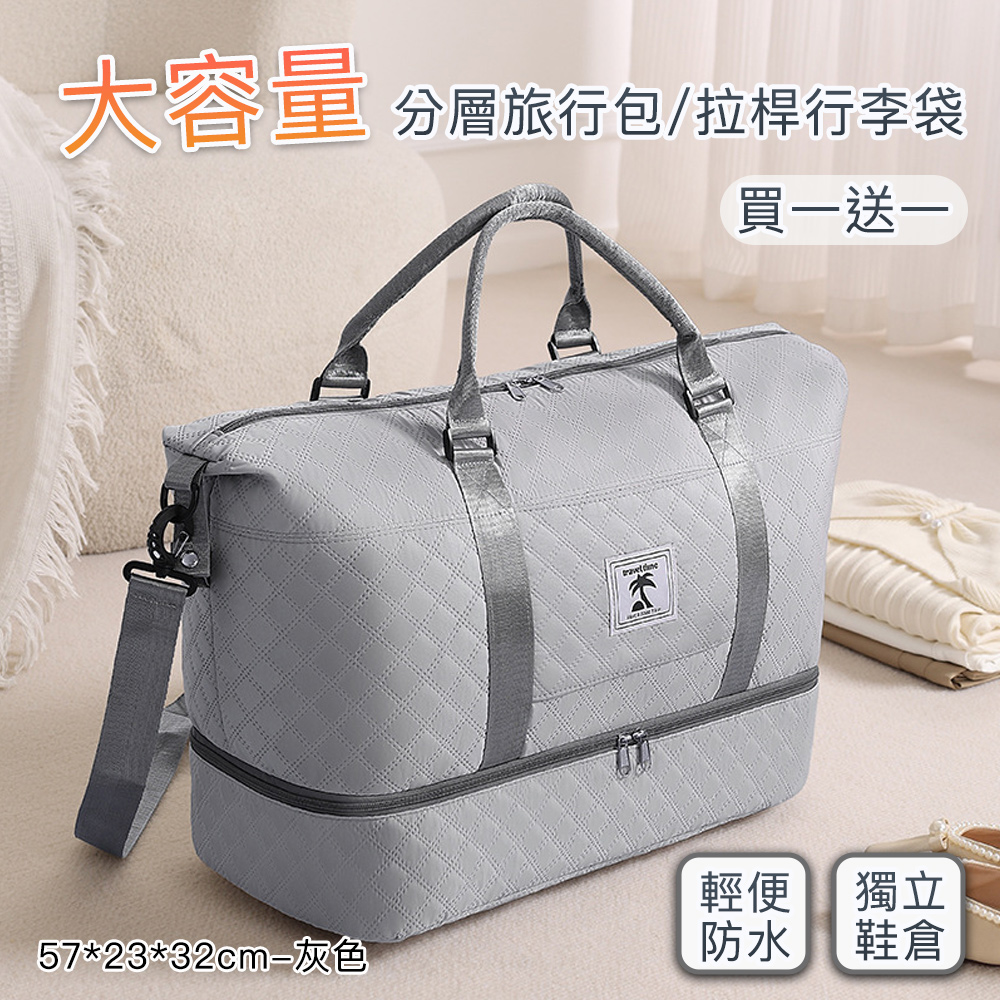 好拾選物 大容量旅行收納包/分層旅行包/拉桿行李袋57*23*32cm(買一送一)