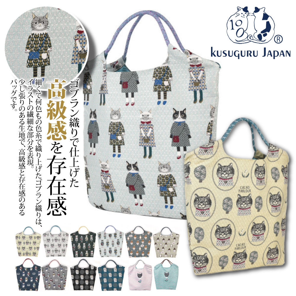 Kusuguru Japan 日本眼鏡貓 傘繩多用途購物包 日本精緻戈布蘭織 織紋拼色時尚手提包-多款任選