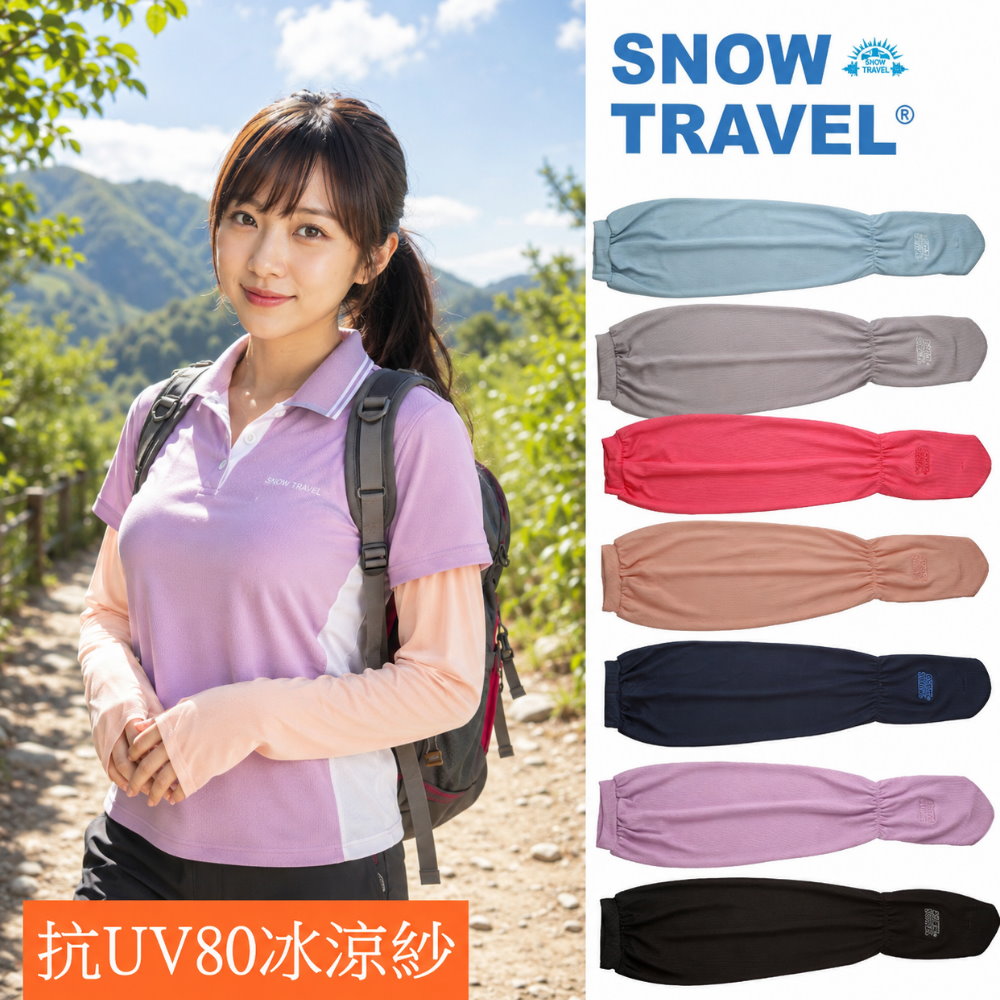 SNOW TRAVEL 雪之旅 AH-6(2件組)德國進口COLDTACK抗UV80遮陽袖套(冰涼降溫科技材質)