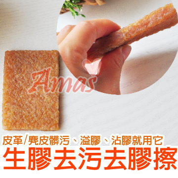 ＊Amas＊ 去除皮革溢膠/髒污→【生膠片皮擦】＊MIT台灣製造2入