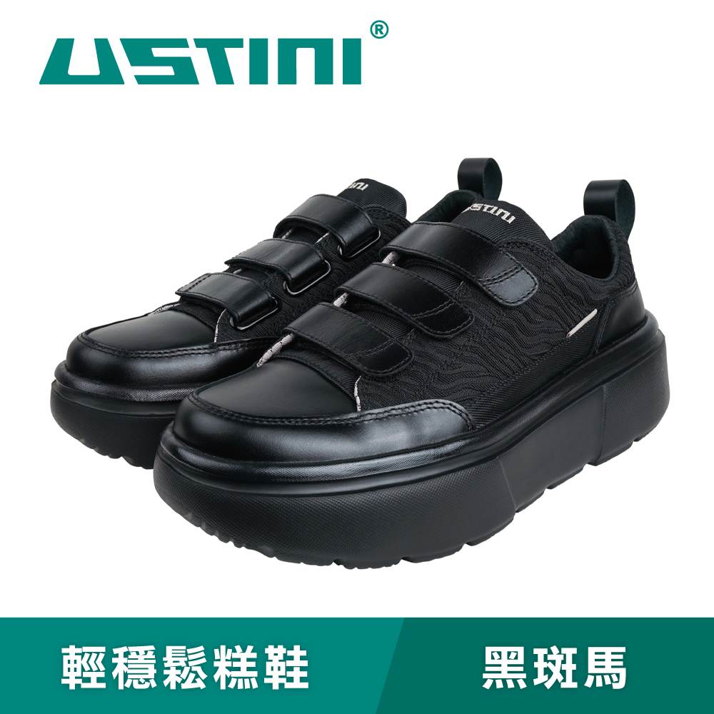 USTINI 我挺你健康鞋 輕穩鬆糕鞋-黑斑馬-魔鬼氈款(接地氣鞋 頂級頭層牛皮)